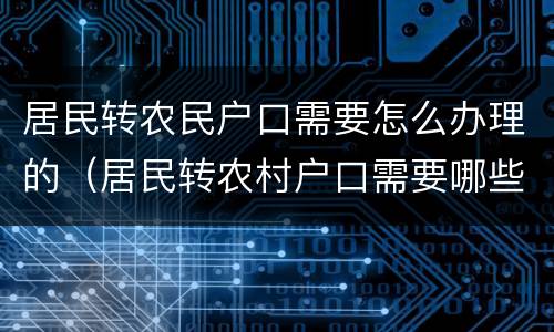 居民转农民户口需要怎么办理的（居民转农村户口需要哪些手续）
