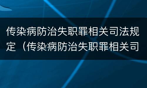传染病防治失职罪相关司法规定（传染病防治失职罪相关司法规定有哪些）