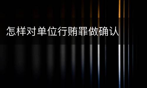 怎样对单位行贿罪做确认