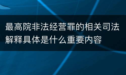 最高院非法经营罪的相关司法解释具体是什么重要内容