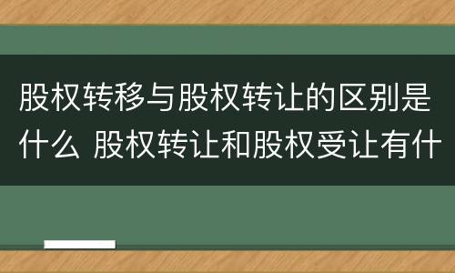 股权转移与股权转让的区别是什么 股权转让和股权受让有什么区别