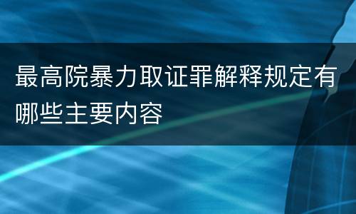 最高院暴力取证罪解释规定有哪些主要内容
