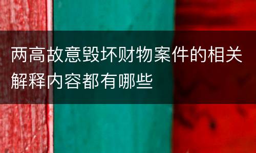 两高故意毁坏财物案件的相关解释内容都有哪些