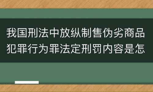 我国刑法中放纵制售伪劣商品犯罪行为罪法定刑罚内容是怎样