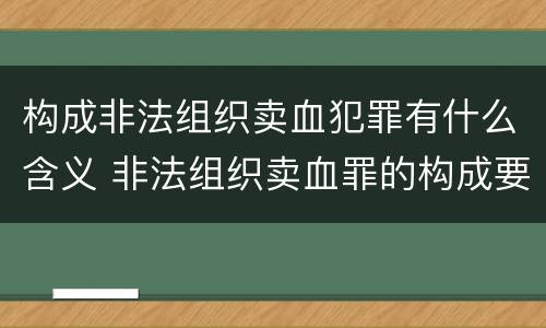构成非法组织卖血犯罪有什么含义 非法组织卖血罪的构成要件