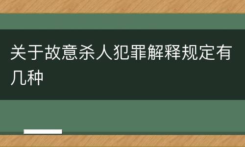 关于故意杀人犯罪解释规定有几种
