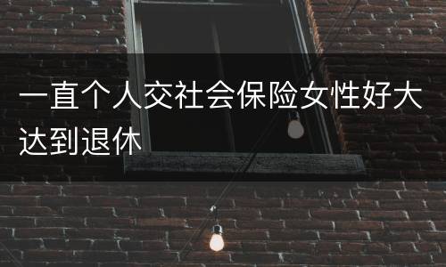 一直个人交社会保险女性好大达到退休