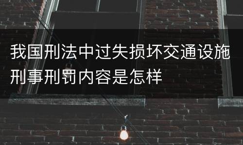 我国刑法中过失损坏交通设施刑事刑罚内容是怎样