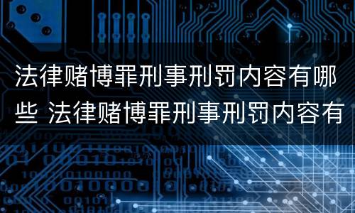 法律赌博罪刑事刑罚内容有哪些 法律赌博罪刑事刑罚内容有哪些呢