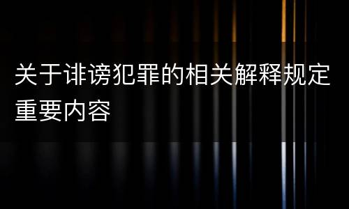 关于诽谤犯罪的相关解释规定重要内容