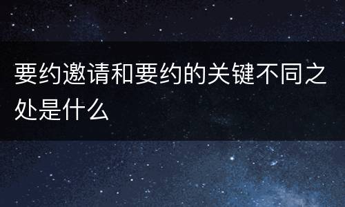 要约邀请和要约的关键不同之处是什么