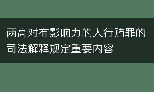 两高对有影响力的人行贿罪的司法解释规定重要内容