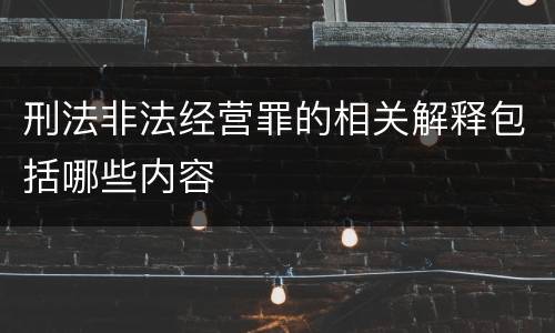 刑法非法经营罪的相关解释包括哪些内容
