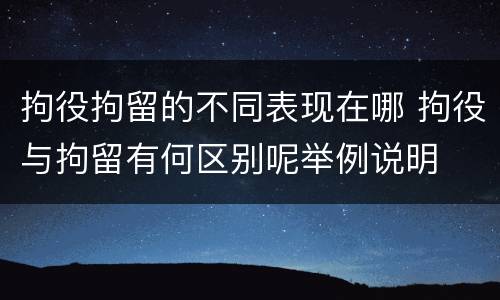 拘役拘留的不同表现在哪 拘役与拘留有何区别呢举例说明