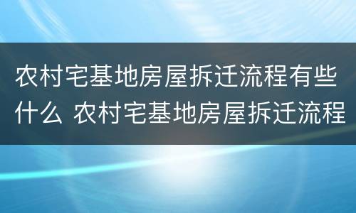 农村宅基地房屋拆迁流程有些什么 农村宅基地房屋拆迁流程有些什么规定