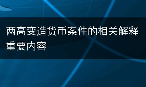 两高变造货币案件的相关解释重要内容