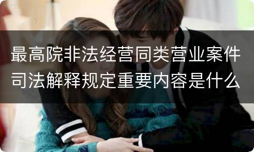 最高院非法经营同类营业案件司法解释规定重要内容是什么