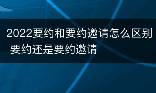 2022要约和要约邀请怎么区别 要约还是要约邀请