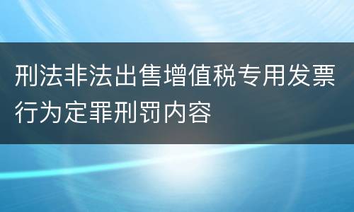 刑法非法出售增值税专用发票行为定罪刑罚内容