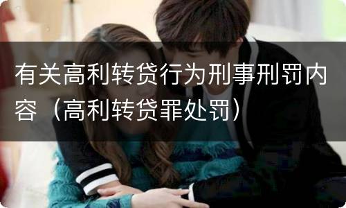 有关高利转贷行为刑事刑罚内容（高利转贷罪处罚）