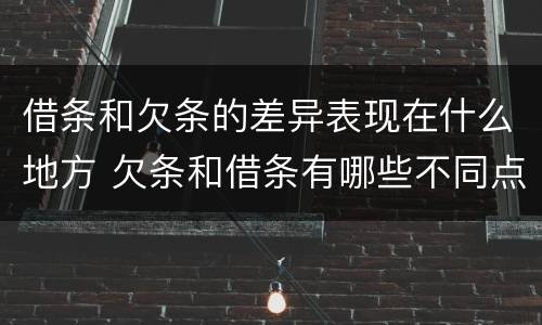 借条和欠条的差异表现在什么地方 欠条和借条有哪些不同点