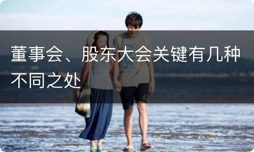 董事会、股东大会关键有几种不同之处