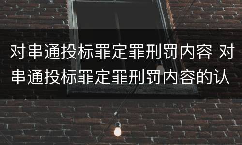对串通投标罪定罪刑罚内容 对串通投标罪定罪刑罚内容的认定