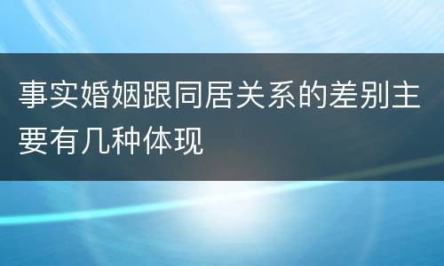 事实婚姻跟同居关系的差别主要有几种体现