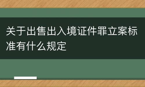 关于出售出入境证件罪立案标准有什么规定