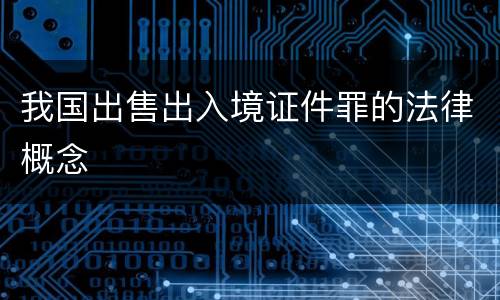 我国出售出入境证件罪的法律概念
