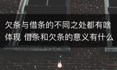 欠条与借条的不同之处都有啥体现 借条和欠条的意义有什么不同