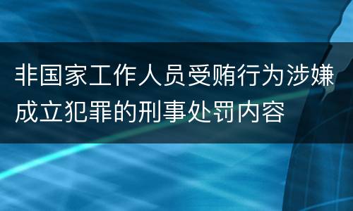 非国家工作人员受贿行为涉嫌成立犯罪的刑事处罚内容