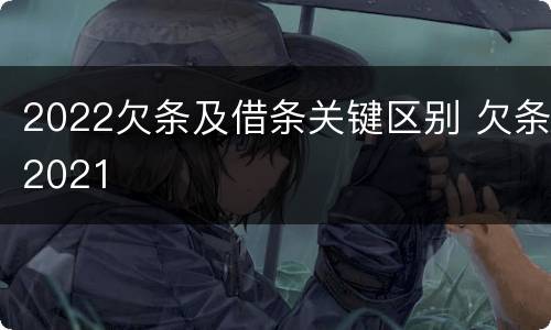 2022欠条及借条关键区别 欠条2021