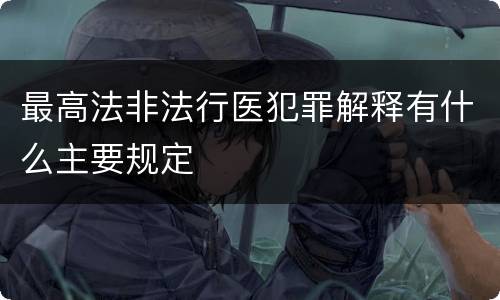 最高法非法行医犯罪解释有什么主要规定