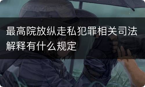 最高院放纵走私犯罪相关司法解释有什么规定