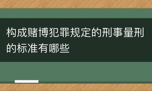 构成赌博犯罪规定的刑事量刑的标准有哪些