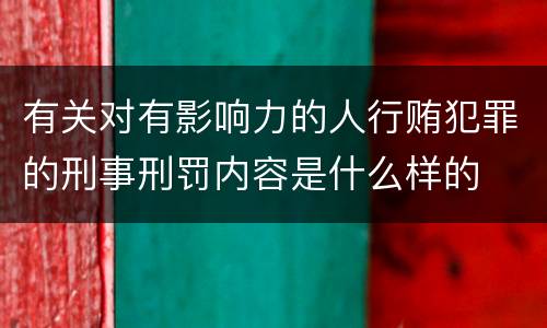 有关对有影响力的人行贿犯罪的刑事刑罚内容是什么样的