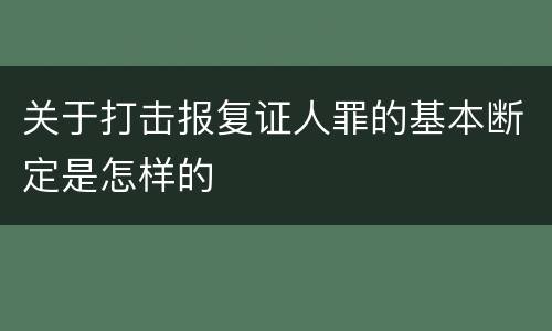 关于打击报复证人罪的基本断定是怎样的