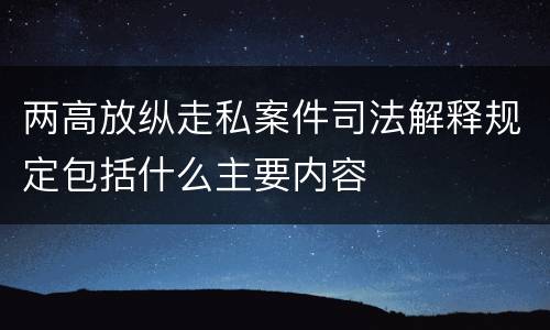 两高放纵走私案件司法解释规定包括什么主要内容