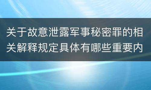 关于故意泄露军事秘密罪的相关解释规定具体有哪些重要内容