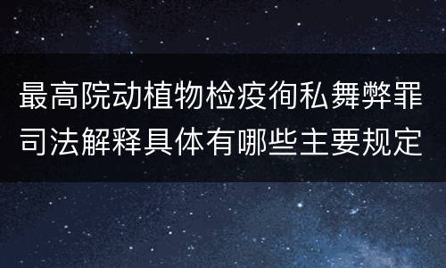 最高院动植物检疫徇私舞弊罪司法解释具体有哪些主要规定