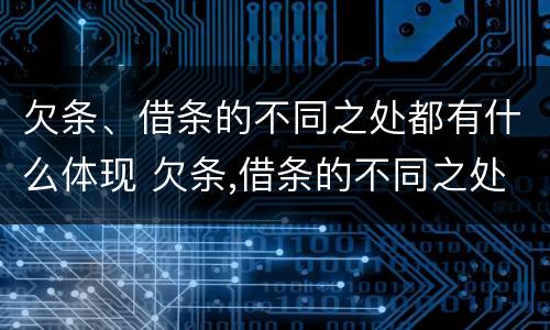欠条、借条的不同之处都有什么体现 欠条,借条的不同之处都有什么体现呢