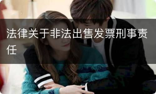 法律关于非法出售发票刑事责任