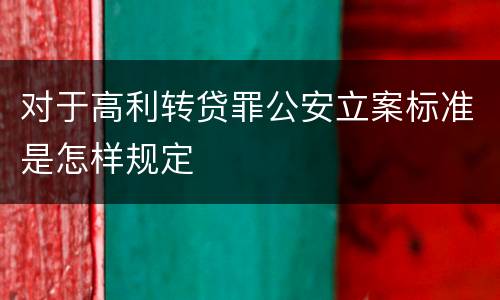对于高利转贷罪公安立案标准是怎样规定