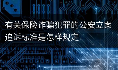 有关保险诈骗犯罪的公安立案追诉标准是怎样规定