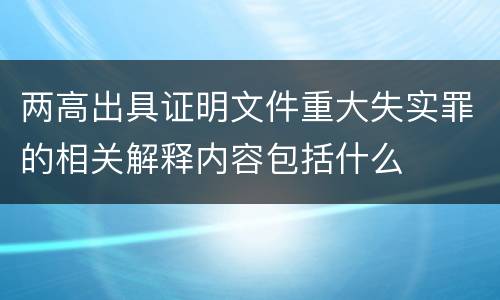 两高出具证明文件重大失实罪的相关解释内容包括什么
