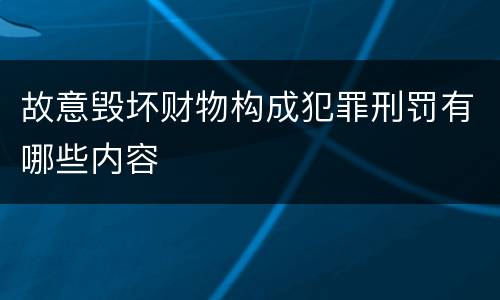 故意毁坏财物构成犯罪刑罚有哪些内容