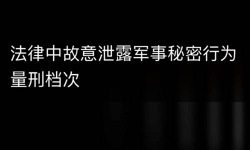 法律中故意泄露军事秘密行为量刑档次