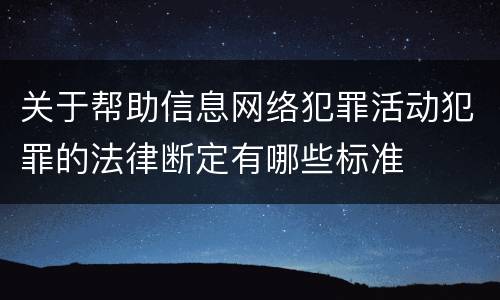 关于帮助信息网络犯罪活动犯罪的法律断定有哪些标准