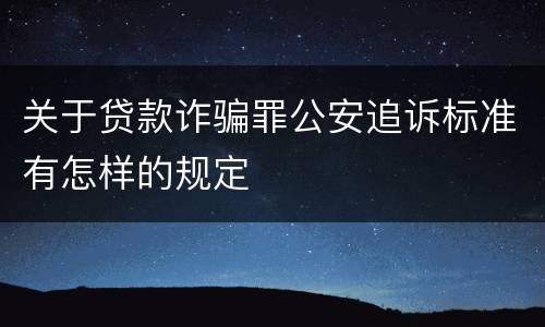 关于贷款诈骗罪公安追诉标准有怎样的规定